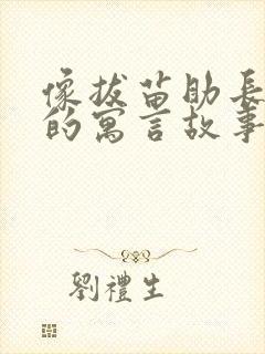 像拔苗助长这样的寓言故事还有哪些