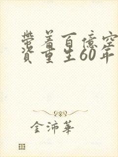 带着百亿空间物资重生60年代封面