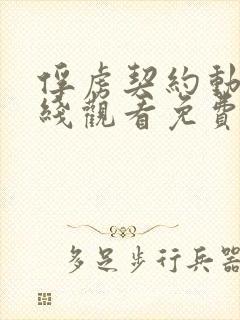 俘虏契约动漫在线观看免费高清封面