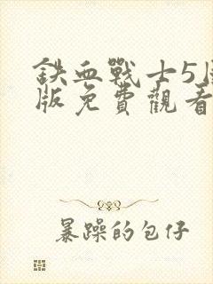 铁血战士5国语版免费观看