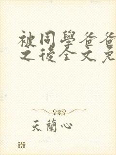 被同学爸爸撞见之后全文免费阅读封面