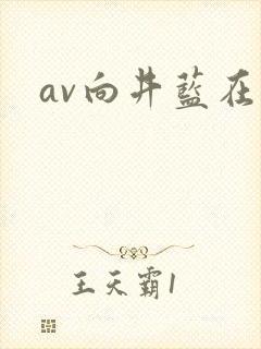 av向井蓝在线