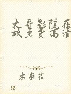 大哥影院在线播放免费高清电视剧