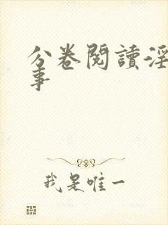 分卷阅读淫靡艳事