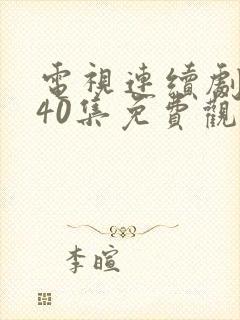 电视连续剧悬崖40集免费观看封面