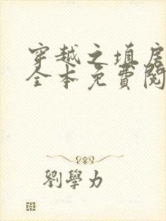 穿越之填房日常全本免费阅读