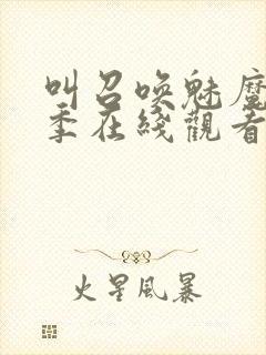 叫召唤魅魔第一季在线观看封面