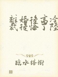 离婚后高冷女总裁后悔了陆尘李清瑶