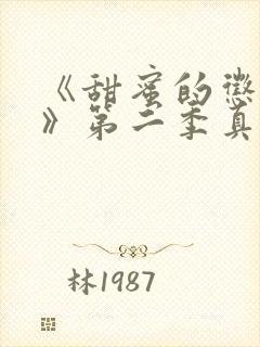 《甜蜜的惩罚2》第二季真人