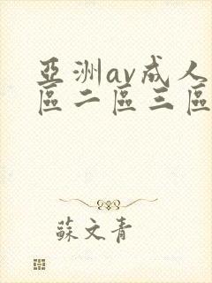 亚洲av成人一区二区三区天堂