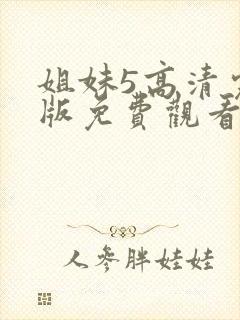 姐妹5高清完整版免费观看