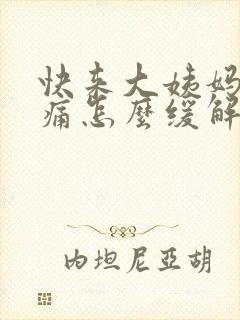 快来大姨妈肚子痛怎么缓解