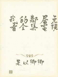 我的邻居免费观看全集电视剧