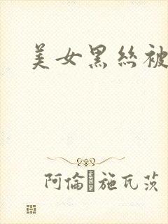 美女黑丝被插破