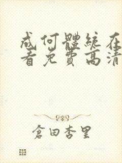 成何体统在线观看免费高清在线观