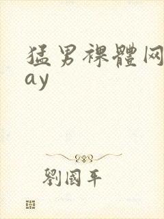 猛男裸体网站gay