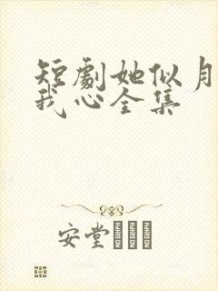 短剧她似月光落我心全集