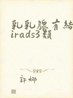 乳乳腺有结节birads3类