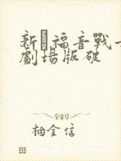 新·福音战士新剧场版破