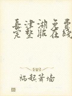 长津湖免费观看完整版在线