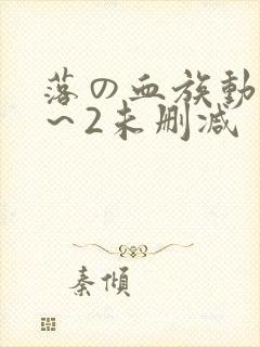 落の血族动漫1～2未删减