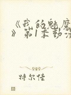 《我的魅魔妈妈》第1季动漫免费播放