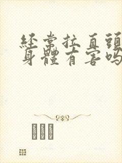 经常拉直头发对身体有害吗封面