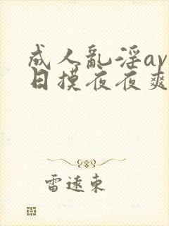 成人乱淫av日日摸夜夜爽封面
