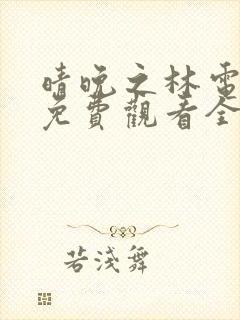 晴晚之林电视剧免费观看全集高清