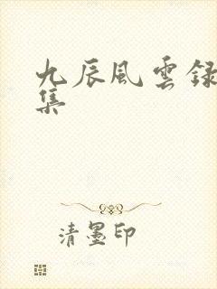 九辰风云录第一集