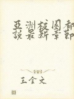 亚洲校园都市小说最新章节更新