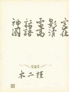 神话电影完整版国语高清在线观看