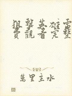 狙击英雄电影免费观看完整版