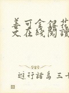 姜可金银花露原文在线阅读免费封面