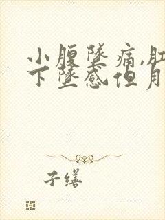 小腹坠痛,肛门下坠感但月经没有来