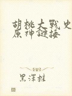 胡桃大战史莱姆原神链接