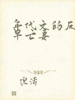 年代文的反派的早亡妻