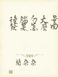 后脑勺大量掉头发是怎么回事