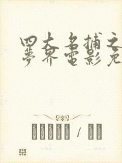 四大名捕之食人梦界电影免费观看