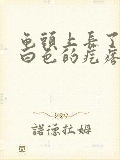 龟头上长了一圈白色的疙瘩