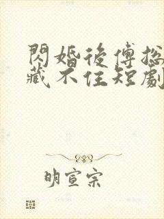 闪婚后傅总马甲藏不住短剧封面