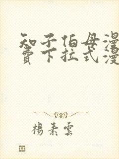 知子伯母漫画免费下拉式漫画阅读