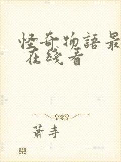 怪奇物语最终季 在线看