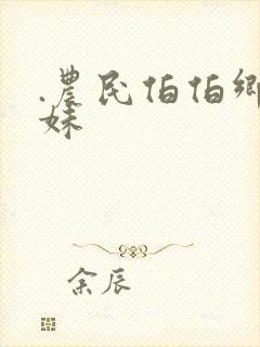 .农民伯伯乡下妹