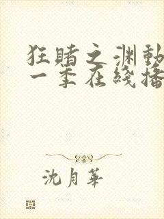 狂赌之渊动漫第一季在线播放