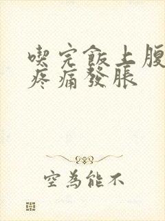 吃完饭上腹部隐疼痛发胀封面