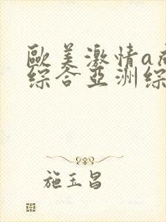 欧美激情a成人综合亚洲综合