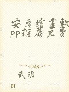 安卓绘画软件app推荐免费