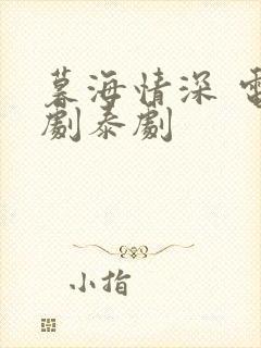 暮海情深 电视剧泰剧