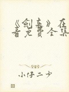 《剑来》在线观看免费全集封面